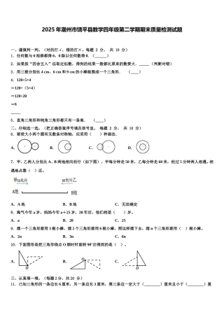 2025年潮州市饶平县数学四年级第二学期期末质量检测试题含解析