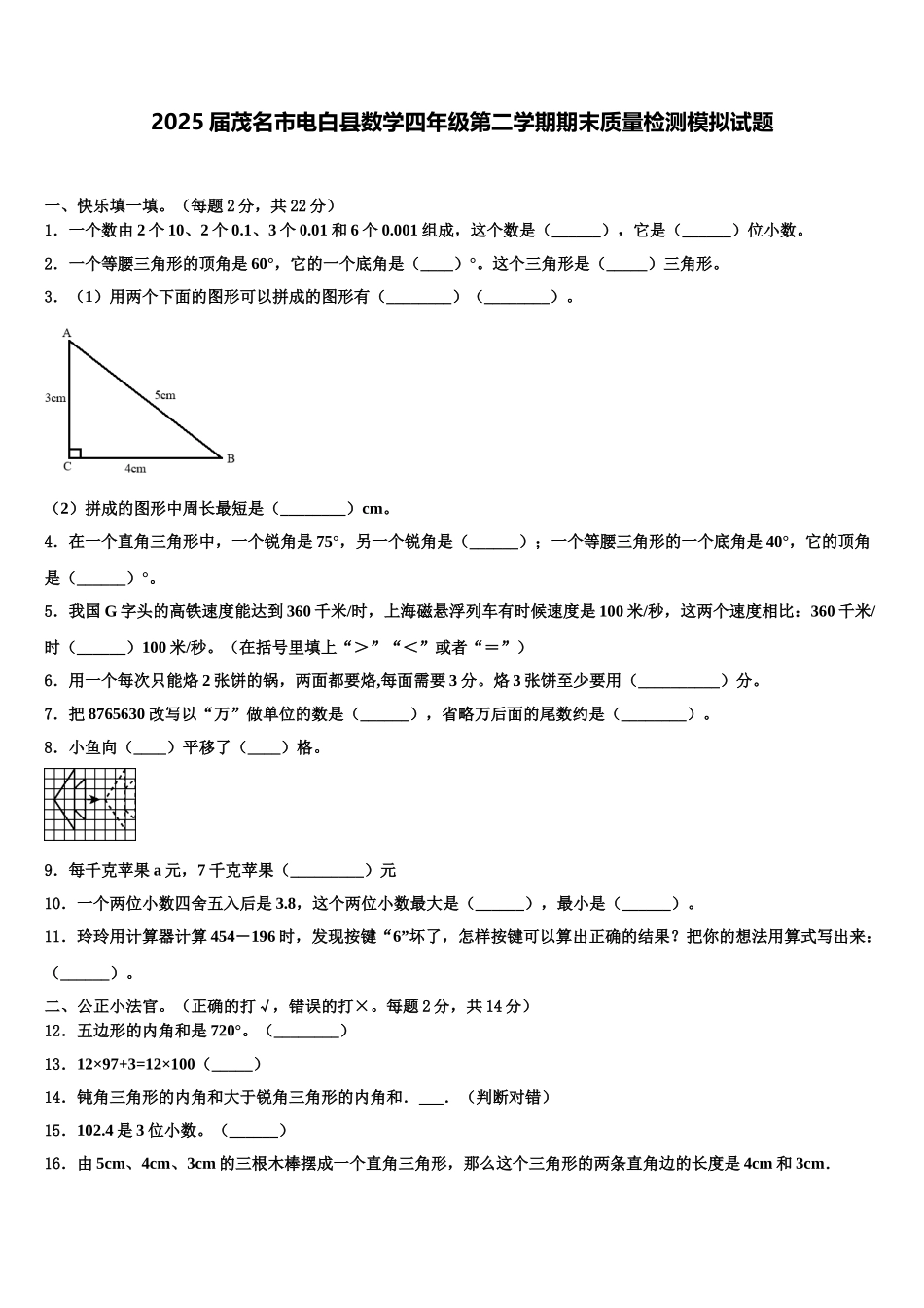 2025届茂名市电白县数学四年级第二学期期末质量检测模拟试题含解析_第1页
