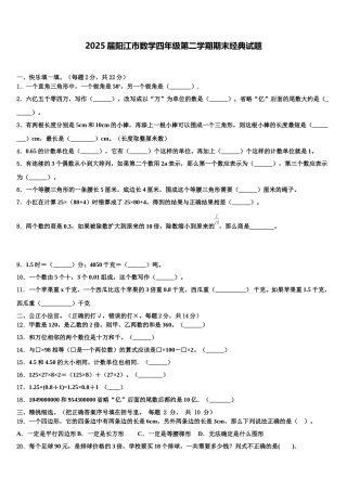 2025届阳江市数学四年级第二学期期末经典试题含解析