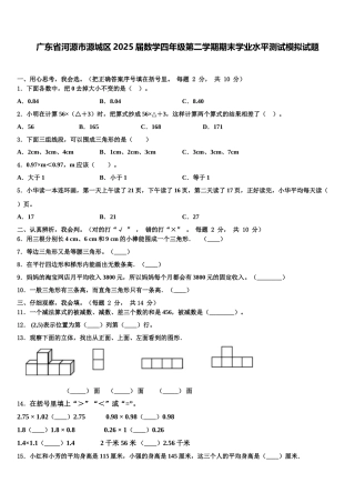 广东省河源市源城区2025届数学四年级第二学期期末学业水平测试模拟试题含解析