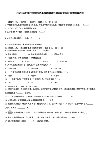 2025年广州市增城市四年级数学第二学期期末综合测试模拟试题含解析
