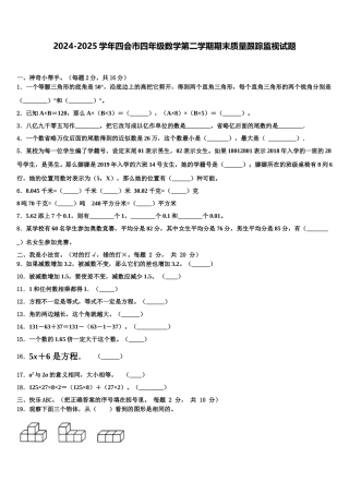 2024-2025学年四会市四年级数学第二学期期末质量跟踪监视试题含解析