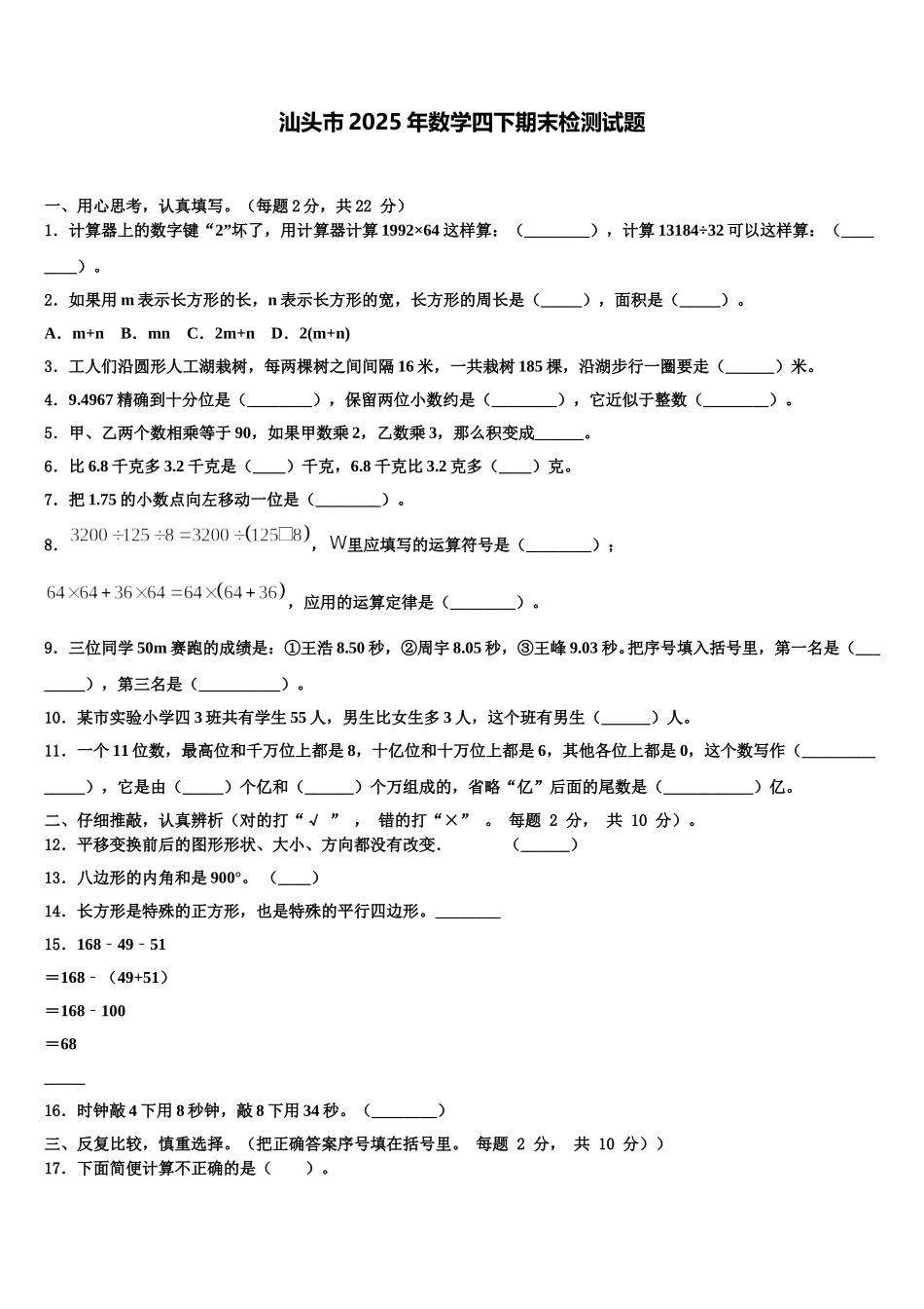 汕头市2025年数学四下期末检测试题含解析_第1页