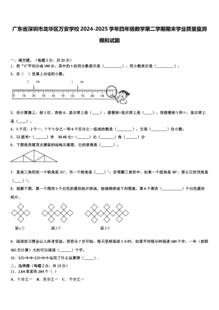 广东省深圳市龙华区万安学校2024-2025学年四年级数学第二学期期末学业质量监测模拟试题含解析
