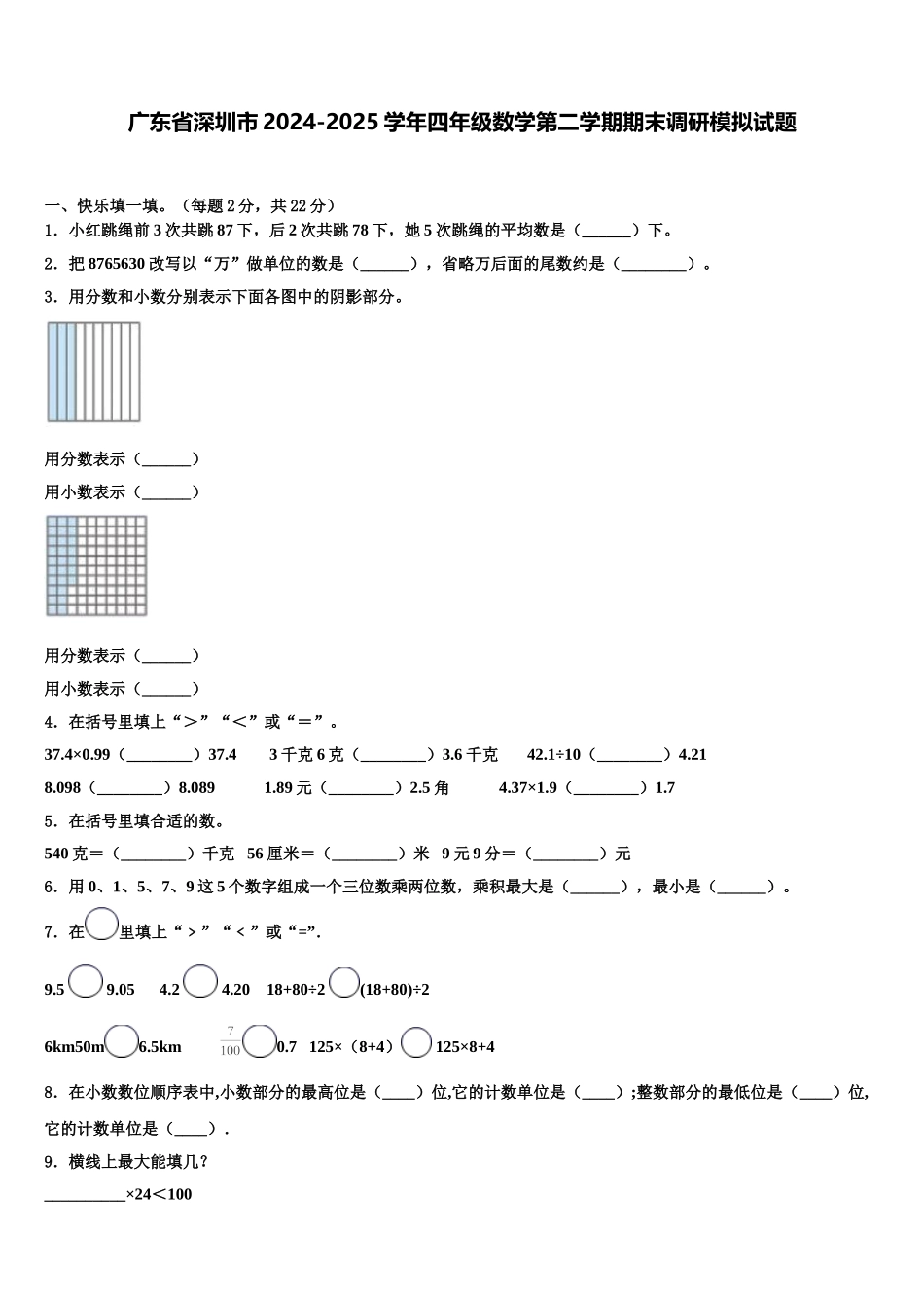 广东省深圳市2024-2025学年四年级数学第二学期期末调研模拟试题含解析_第1页