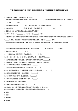 广东省梅州市梅江区2025届四年级数学第二学期期末质量检测模拟试题含解析