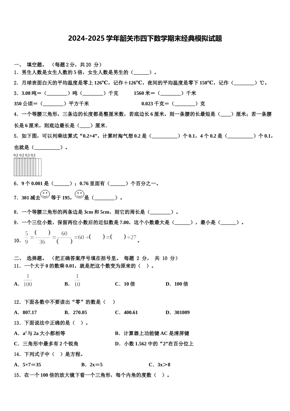 2024-2025学年韶关市四下数学期末经典模拟试题含解析_第1页