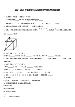 2024-2025学年江门市台山市四下数学期末达标测试试题含解析