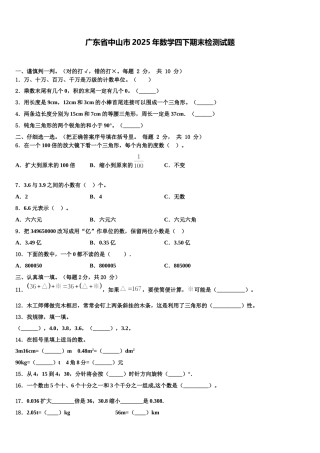 广东省中山市2025年数学四下期末检测试题含解析