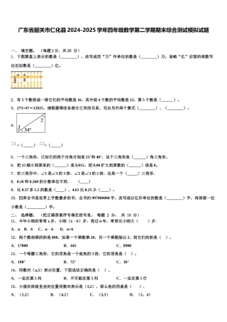 广东省韶关市仁化县2024-2025学年四年级数学第二学期期末综合测试模拟试题含解析
