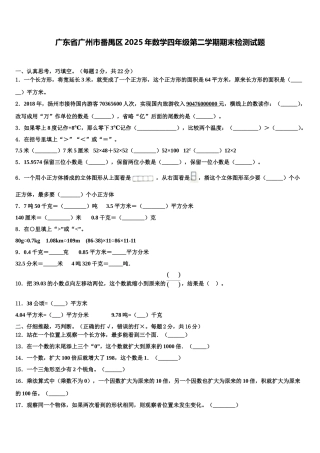 广东省广州市番禺区2025年数学四年级第二学期期末检测试题含解析