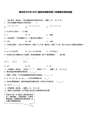梅州市兴宁市2025届四年级数学第二学期期末预测试题含解析