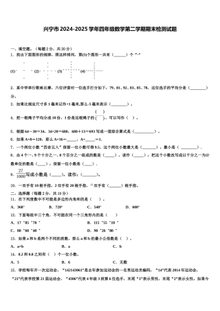 兴宁市2024-2025学年四年级数学第二学期期末检测试题含解析