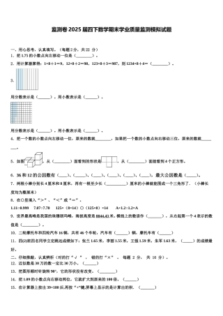 监测卷2025届四下数学期末学业质量监测模拟试题含解析