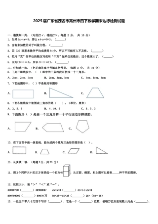 2025届广东省茂名市高州市四下数学期末达标检测试题含解析