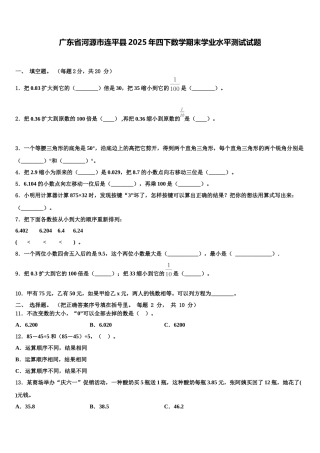 广东省河源市连平县2025年四下数学期末学业水平测试试题含解析