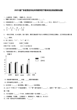 2025届广东省茂名市化州市数学四下期末综合测试模拟试题含解析
