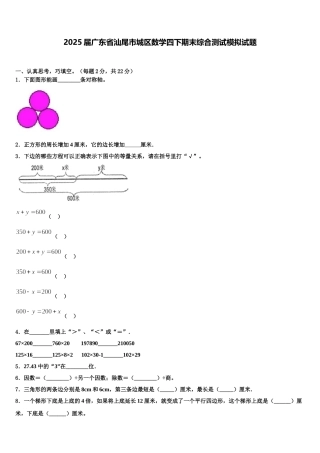 2025届广东省汕尾市城区数学四下期末综合测试模拟试题含解析