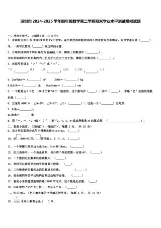 深圳市2024-2025学年四年级数学第二学期期末学业水平测试模拟试题含解析
