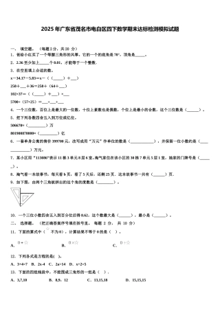 2025年广东省茂名市电白区四下数学期末达标检测模拟试题含解析