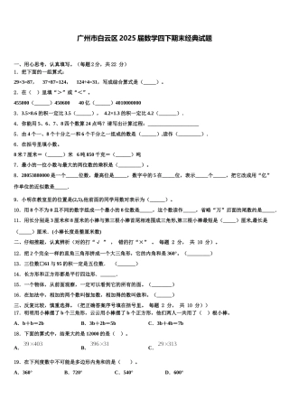 广州市白云区2025届数学四下期末经典试题含解析