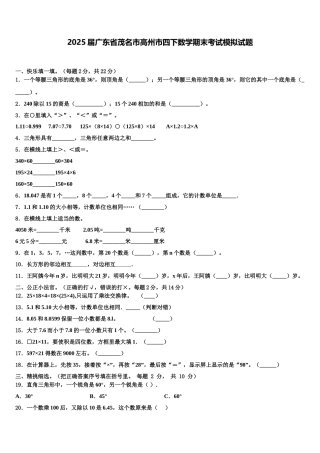 2025届广东省茂名市高州市四下数学期末考试模拟试题含解析