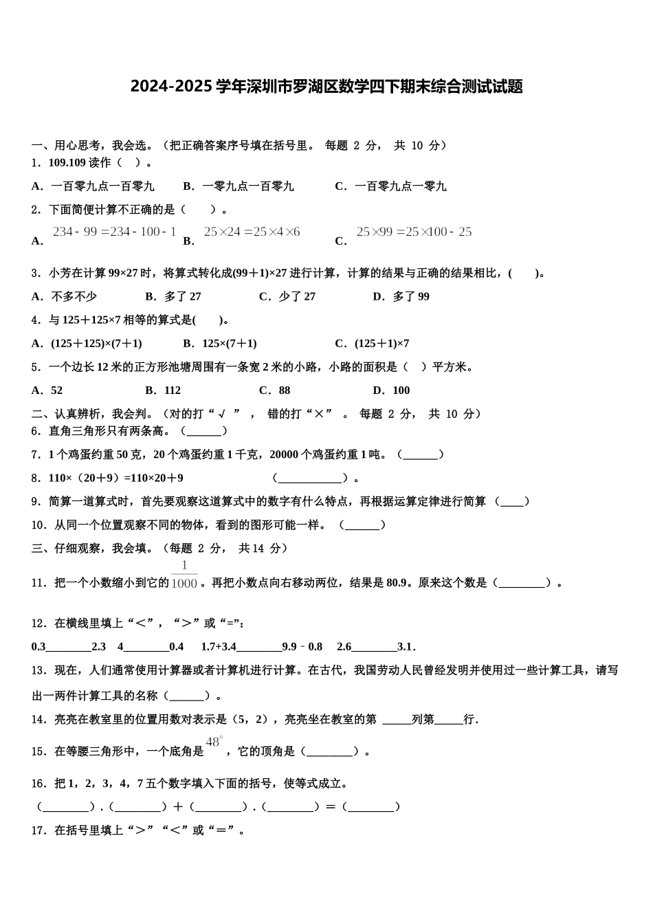 2024-2025学年深圳市罗湖区数学四下期末综合测试试题含解析_第1页