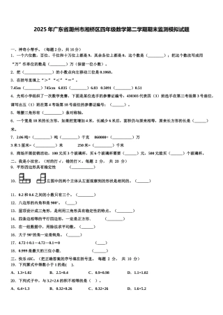 2025年广东省潮州市湘桥区四年级数学第二学期期末监测模拟试题含解析