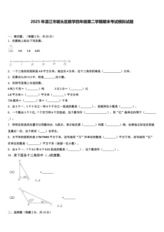 2025年湛江市坡头区数学四年级第二学期期末考试模拟试题含解析