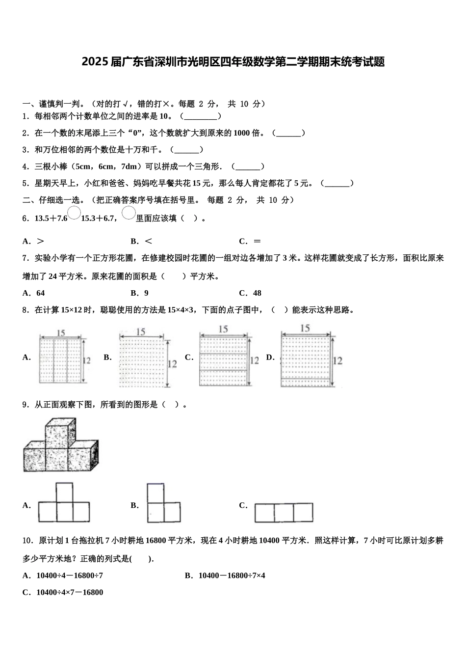2025届广东省深圳市光明区四年级数学第二学期期末统考试题含解析_第1页