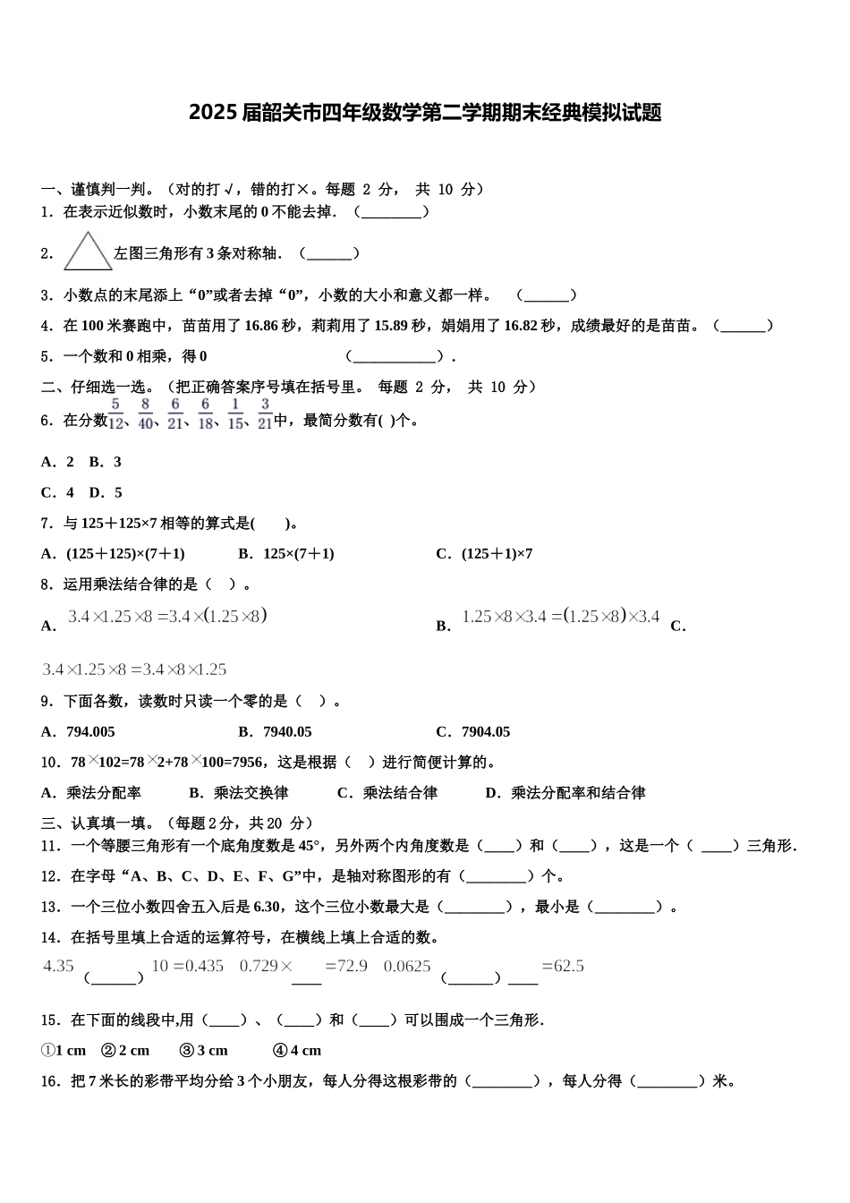 2025届韶关市四年级数学第二学期期末经典模拟试题含解析_第1页