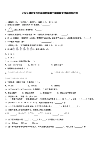 2025届韶关市四年级数学第二学期期末经典模拟试题含解析