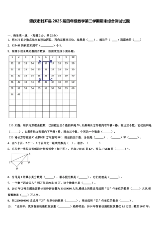 肇庆市封开县2025届四年级数学第二学期期末综合测试试题含解析