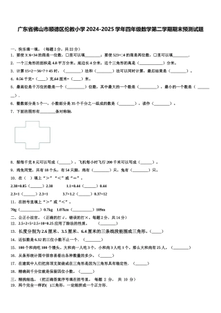 广东省佛山市顺德区伦教小学2024-2025学年四年级数学第二学期期末预测试题含解析