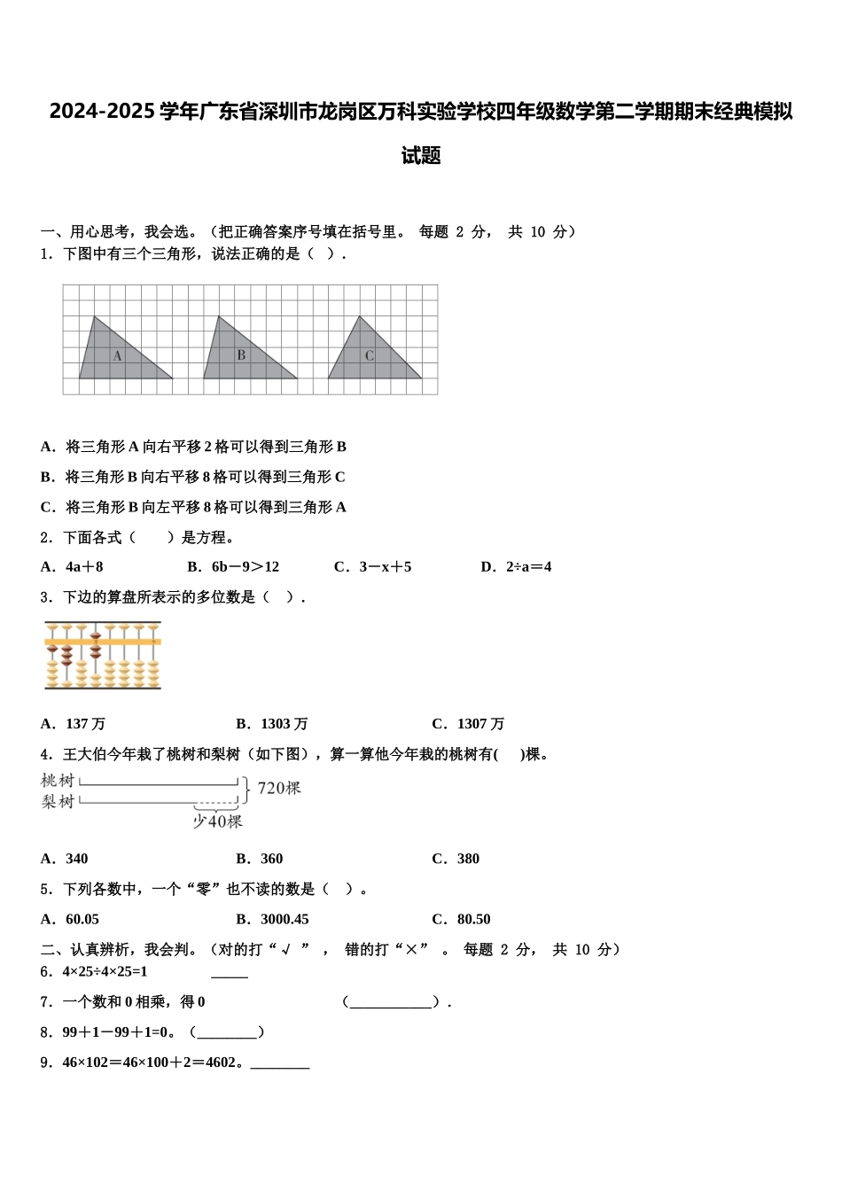 2024-2025学年广东省深圳市龙岗区万科实验学校四年级数学第二学期期末经典模拟试题含解析_第1页
