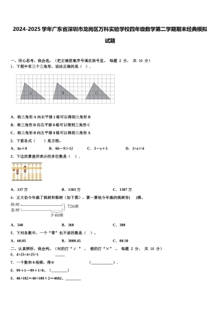 2024-2025学年广东省深圳市龙岗区万科实验学校四年级数学第二学期期末经典模拟试题含解析