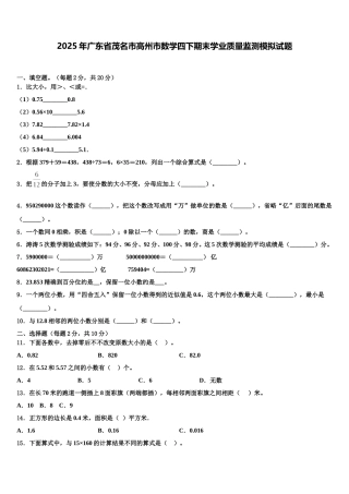 2025年广东省茂名市高州市数学四下期末学业质量监测模拟试题含解析