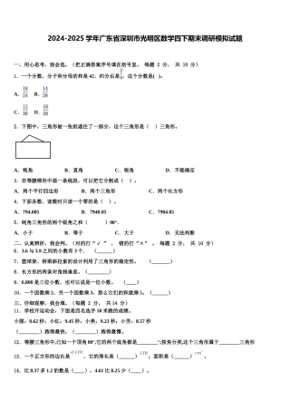 2024-2025学年广东省深圳市光明区数学四下期末调研模拟试题含解析
