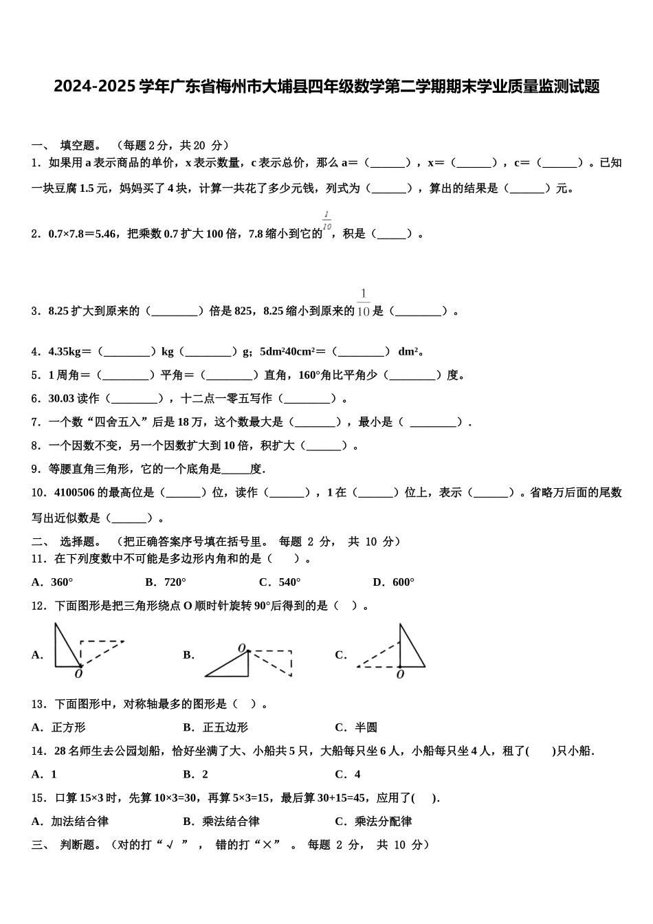 2024-2025学年广东省梅州市大埔县四年级数学第二学期期末学业质量监测试题含解析_第1页
