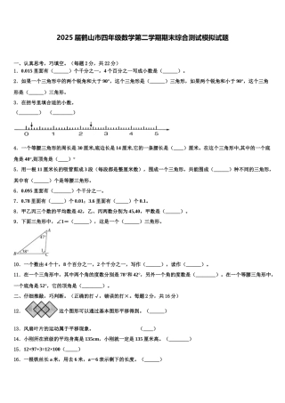 2025届鹤山市四年级数学第二学期期末综合测试模拟试题含解析