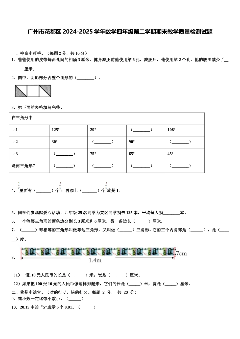 广州市花都区2024-2025学年数学四年级第二学期期末教学质量检测试题含解析_第1页