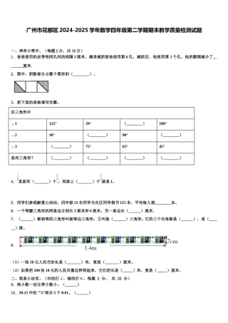 广州市花都区2024-2025学年数学四年级第二学期期末教学质量检测试题含解析