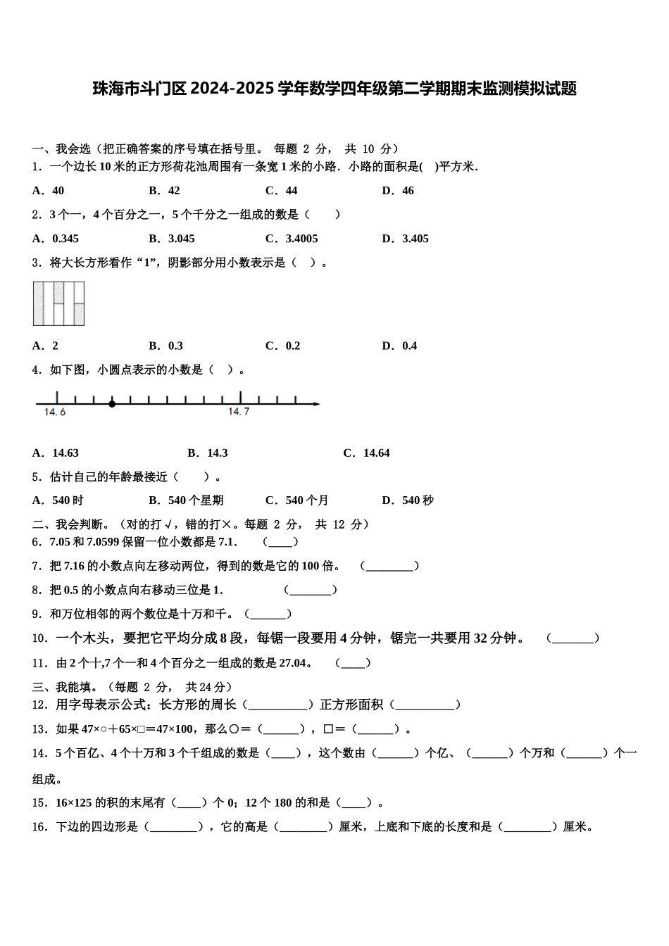 珠海市斗门区2024-2025学年数学四年级第二学期期末监测模拟试题含解析_第1页