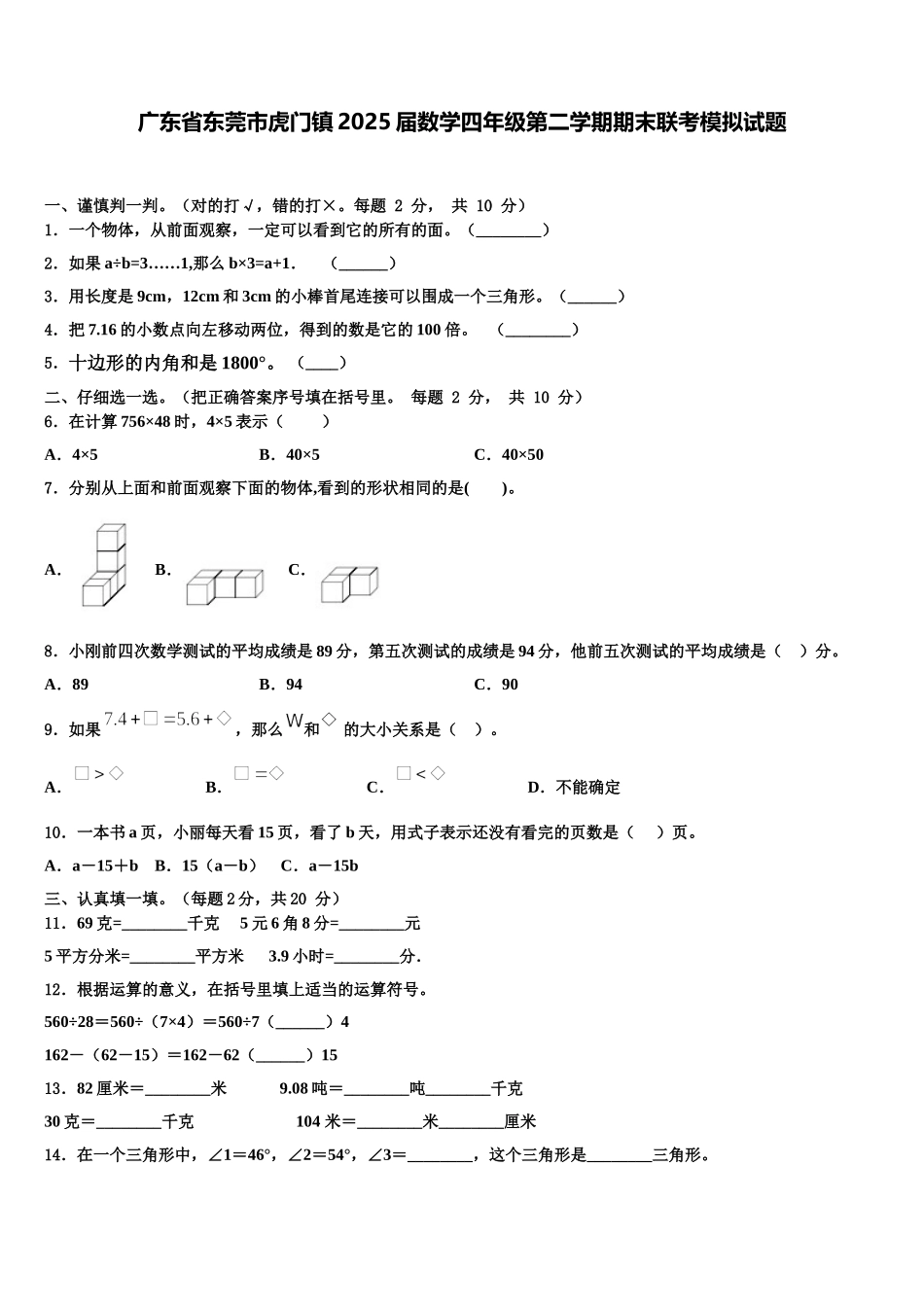 广东省东莞市虎门镇2025届数学四年级第二学期期末联考模拟试题含解析_第1页