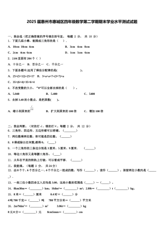 2025届惠州市惠城区四年级数学第二学期期末学业水平测试试题含解析