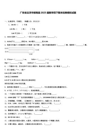 广东省云浮市郁南县2025届数学四下期末经典模拟试题含解析