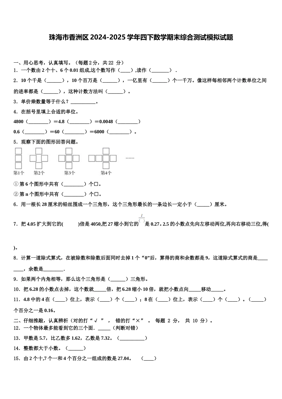 珠海市香洲区2024-2025学年四下数学期末综合测试模拟试题含解析_第1页