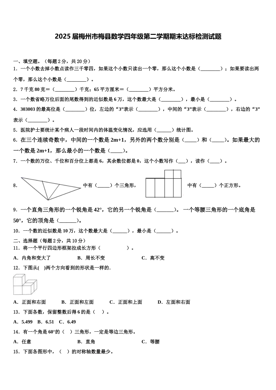 2025届梅州市梅县数学四年级第二学期期末达标检测试题含解析_第1页