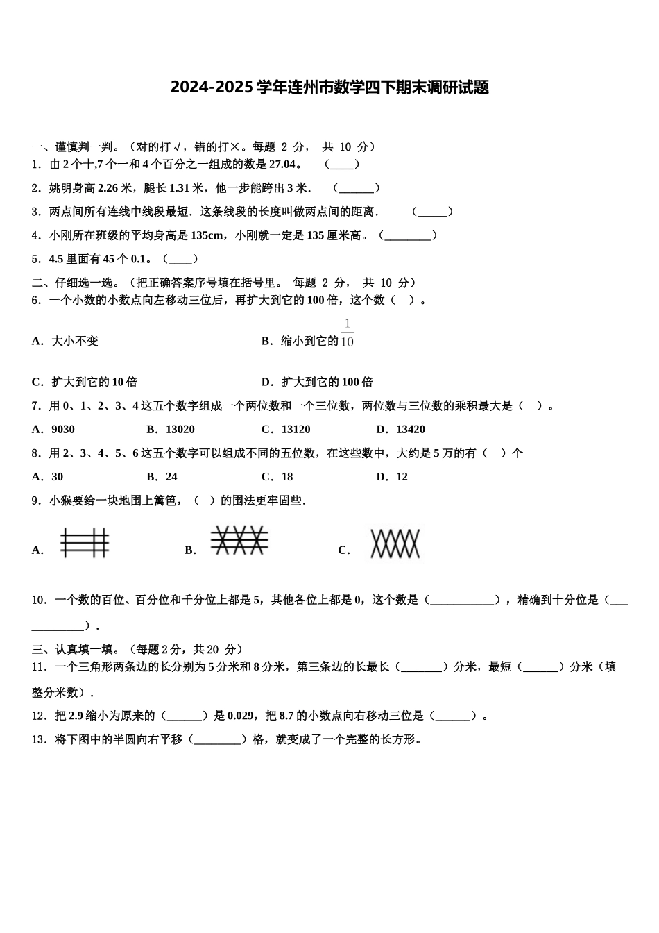 2024-2025学年连州市数学四下期末调研试题含解析_第1页