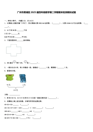 广州市黄埔区2025届四年级数学第二学期期末检测模拟试题含解析